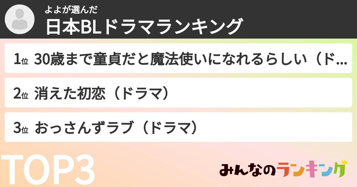 よよさんの「日本BLドラマランキング」