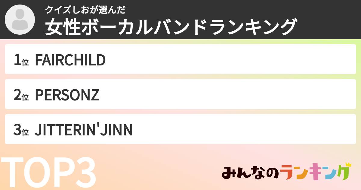 クイズしおさんの「女性ボーカルバンドランキング」