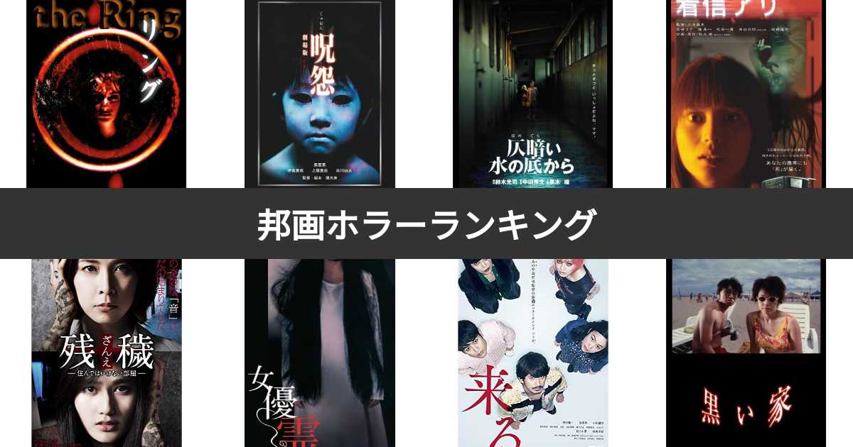 投票結果 1~70位】日本のホラー映画最恐ランキング！最も怖い
