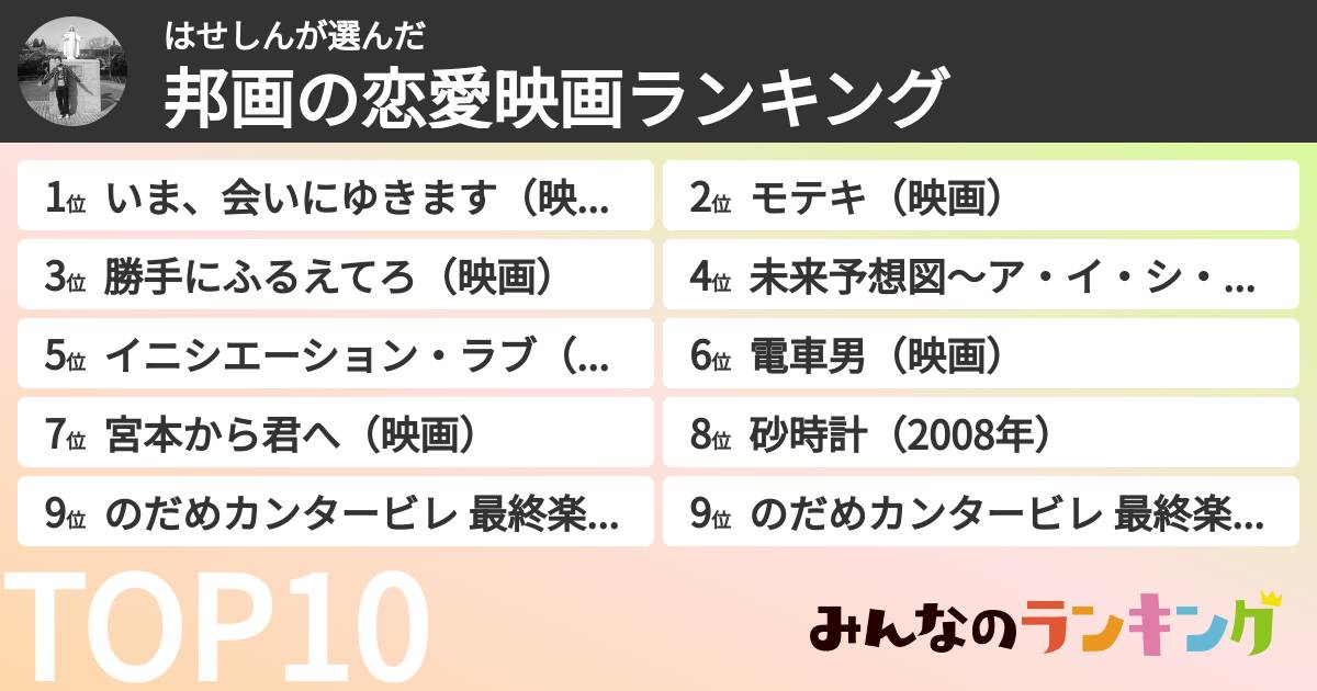 はせしんさんの「邦画の恋愛映画ランキング」