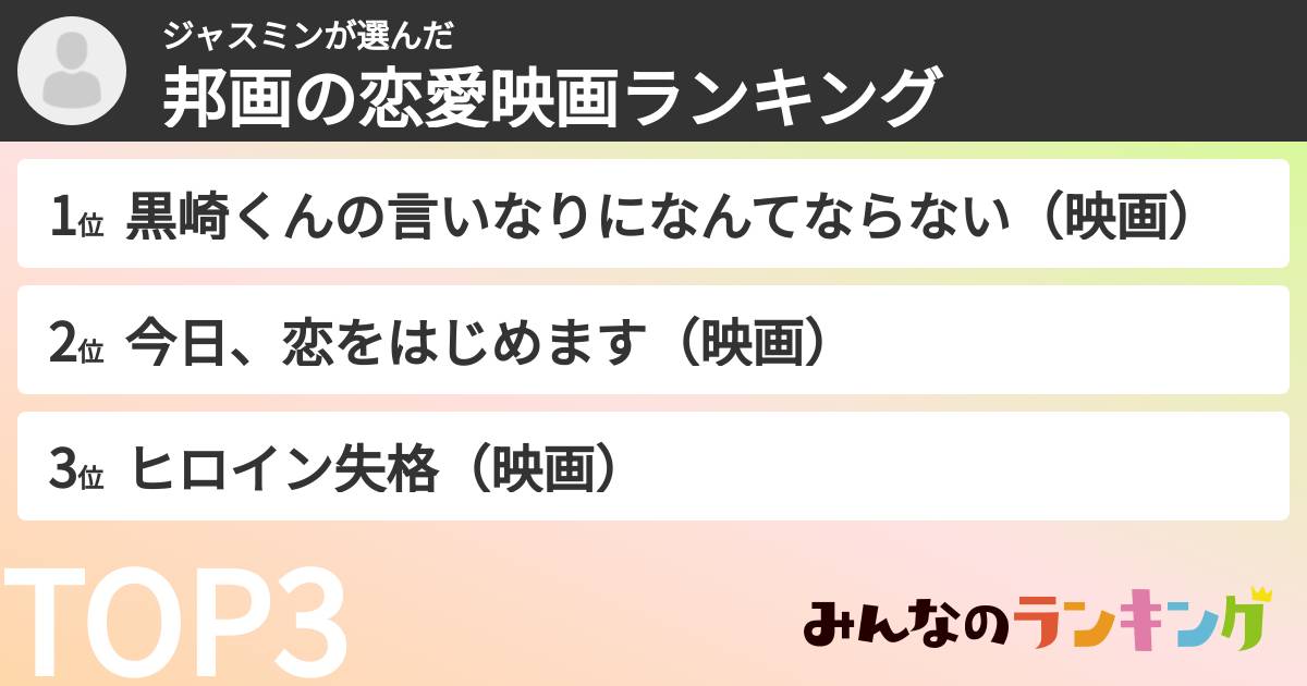 ジャスミンさんの「邦画の恋愛映画ランキング」