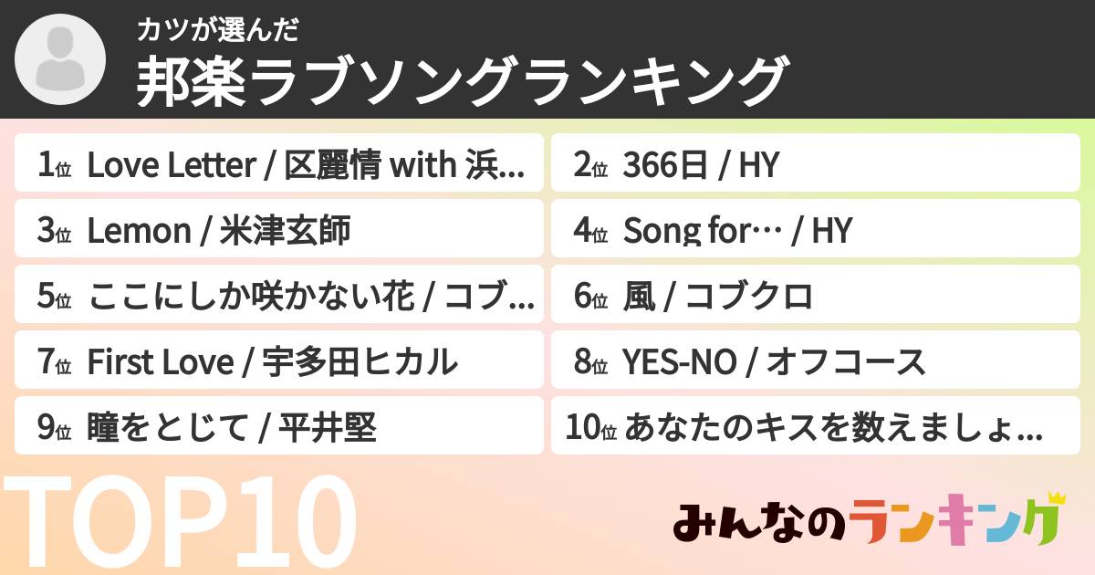 カツさんの「邦楽ラブソングランキング」