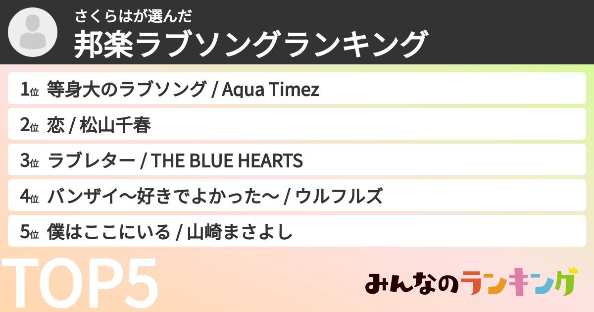 さくらはさんの「邦楽ラブソングランキング」
