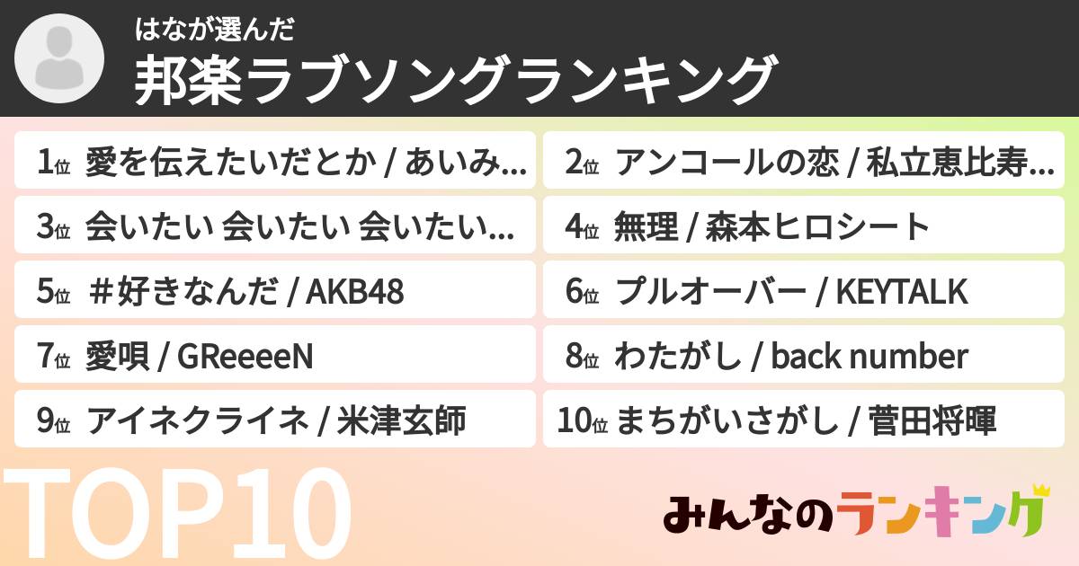はなさんの「邦楽ラブソングランキング」