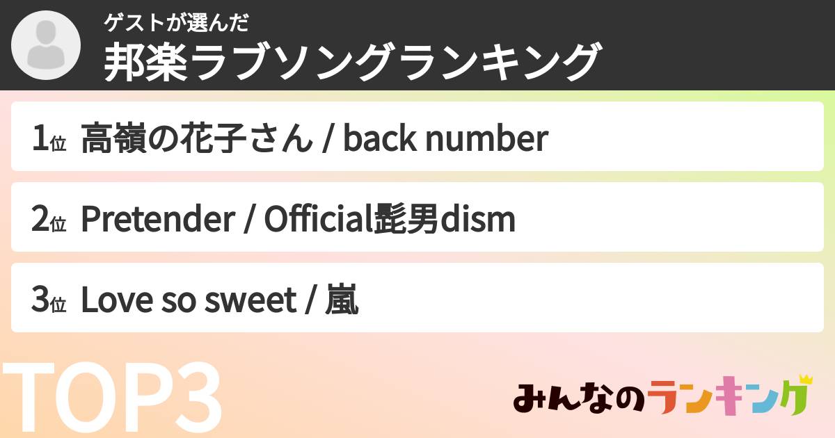 ゲストさんの「邦楽ラブソングランキング」