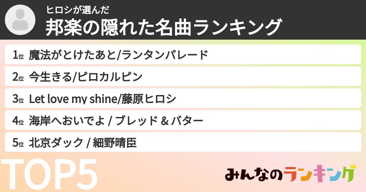 ヒロシさんの「邦楽の隠れた名曲ランキング」