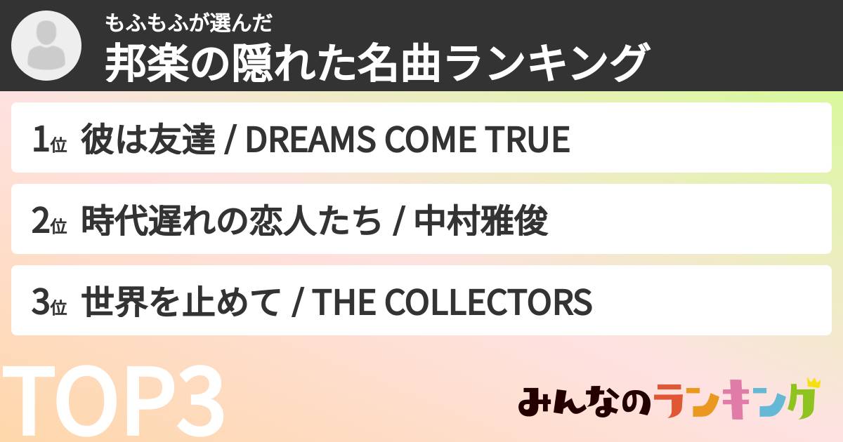 もふもふさんの「邦楽の隠れた名曲ランキング」