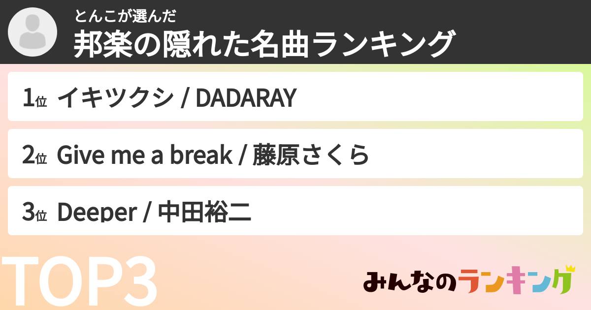 とんこさんの「邦楽の隠れた名曲ランキング」
