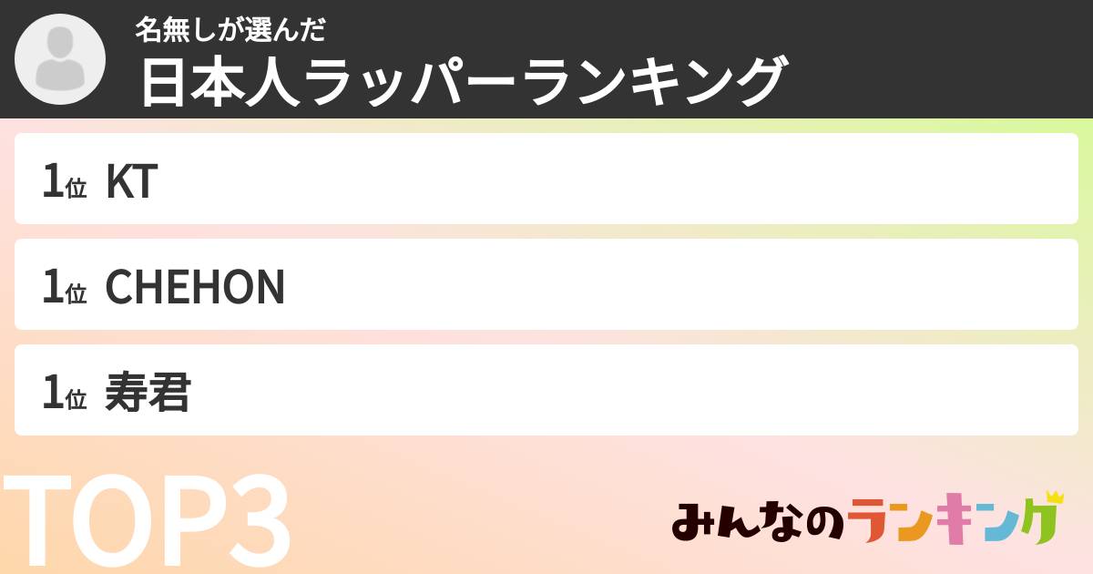 名無しさんの「日本人ラッパーランキング」