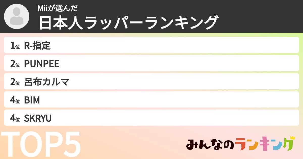 Miiさんの「日本人ラッパーランキング」