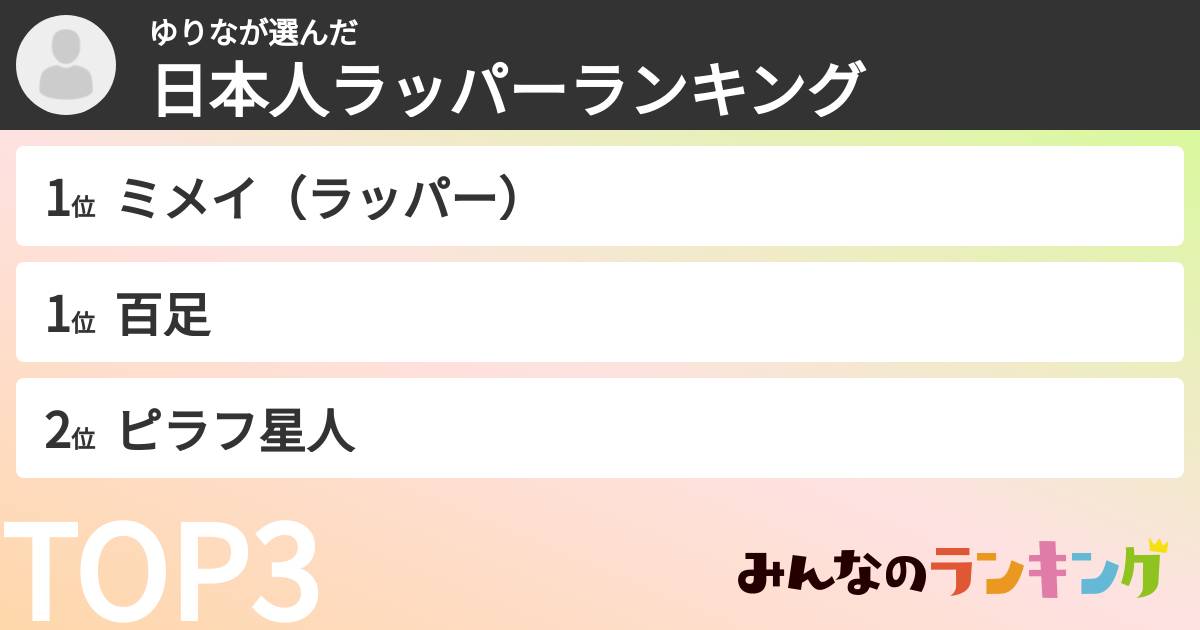 ゆりなさんの「日本人ラッパーランキング」