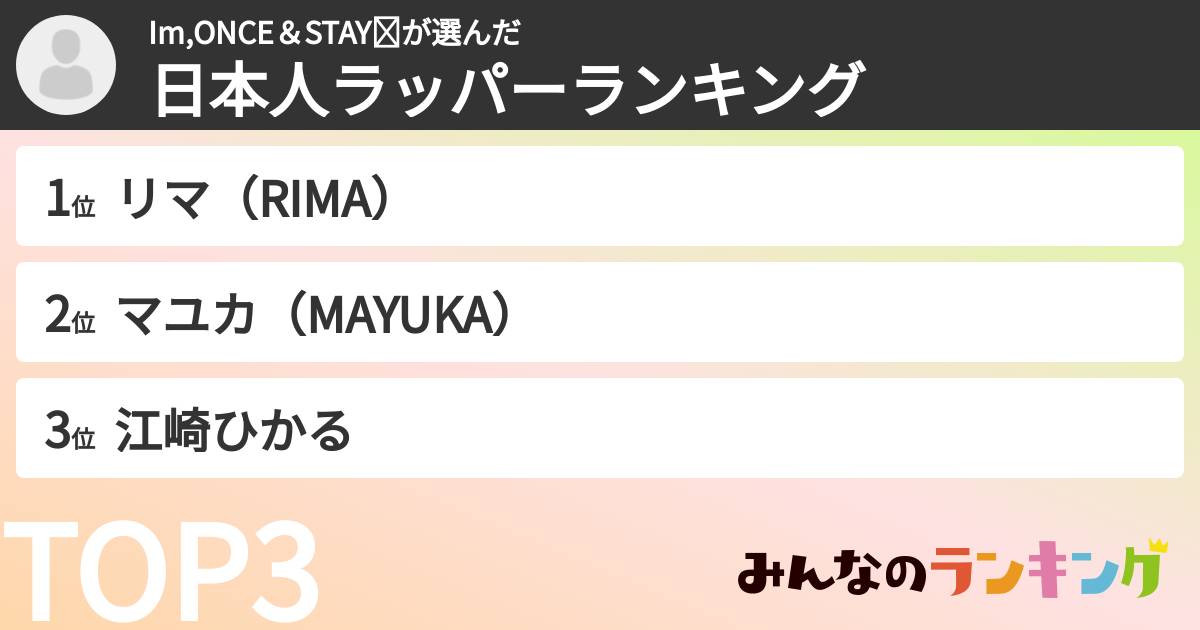 Im,ONCE＆STAY❤さんの「日本人ラッパーランキング」