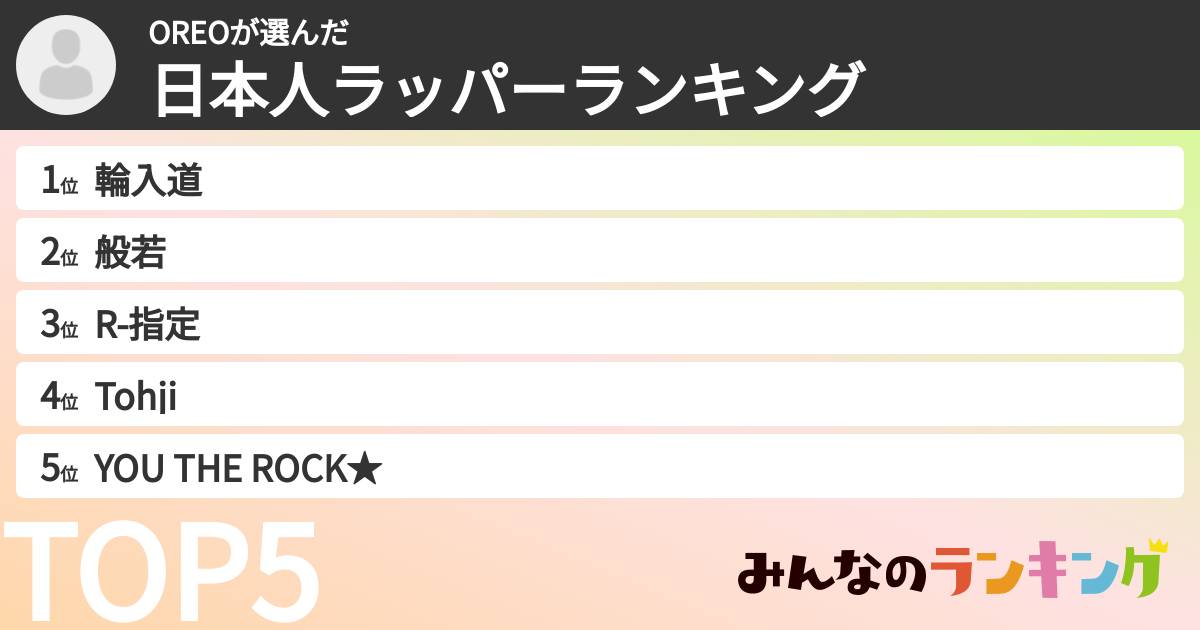 OREOさんの「日本人ラッパーランキング」