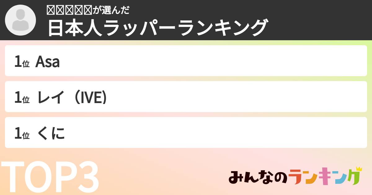 𝐅𝐮𝐮𝐦𝐚さんの「日本人ラッパーランキング」