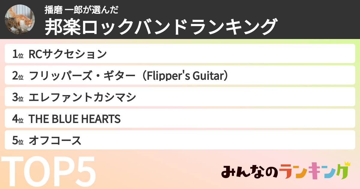 播磨 一郎さんの「邦楽ロックバンドランキング」