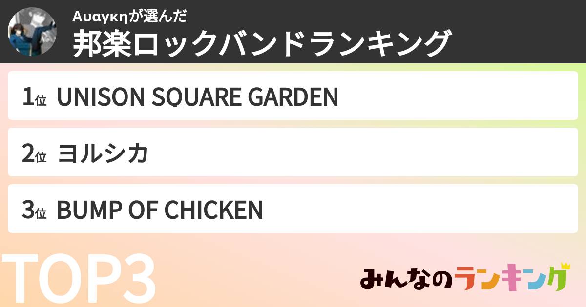 Αυαγκηさんの「邦楽ロックバンドランキング」