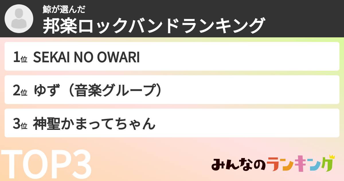 鯨さんの「邦楽ロックバンドランキング」