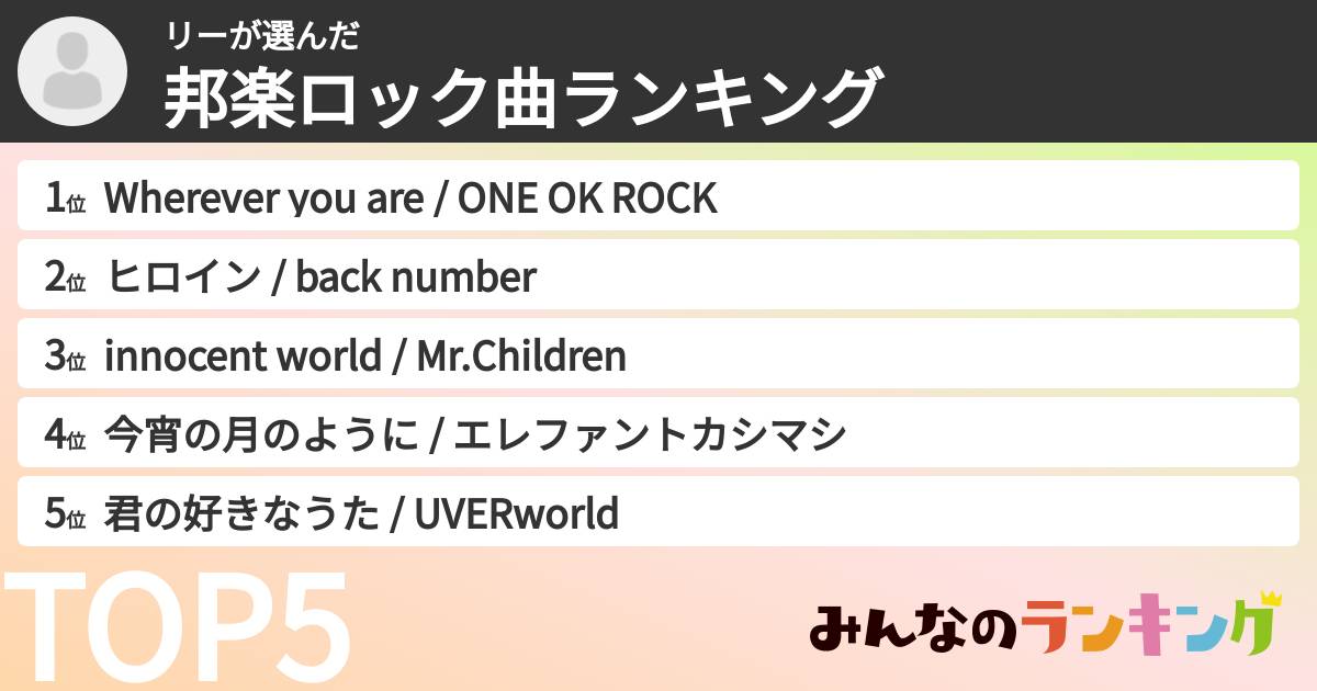 リーさんの「邦楽ロック曲ランキング」