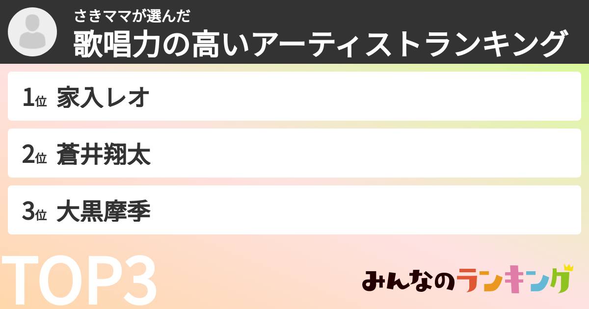 さきママさんの「歌唱力の高いアーティストランキング」