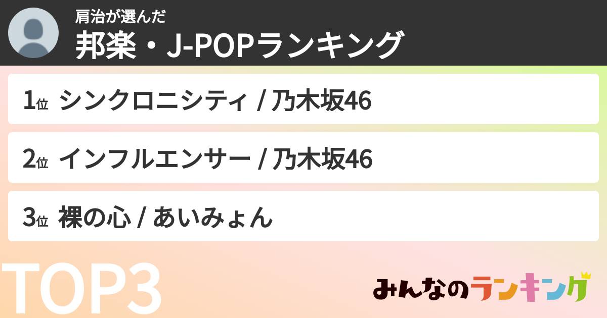 肩治さんの「邦楽・J-POPランキング」
