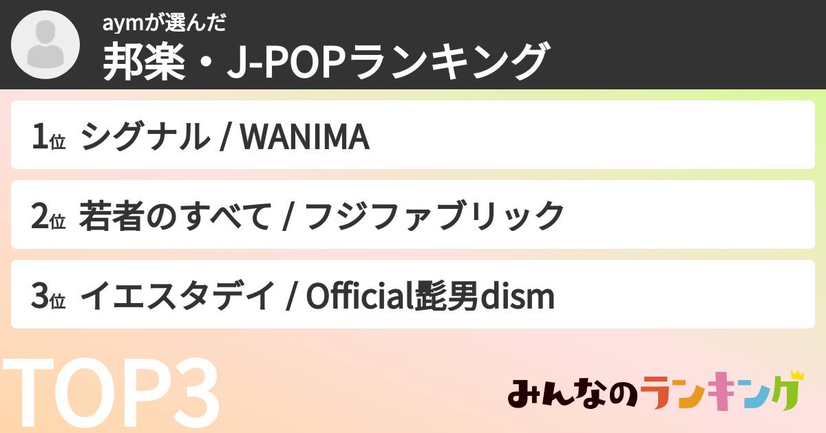 aymさんの「邦楽・J-POPランキング」