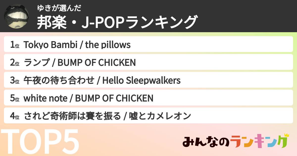 ゆきさんの「邦楽・J-POPランキング」