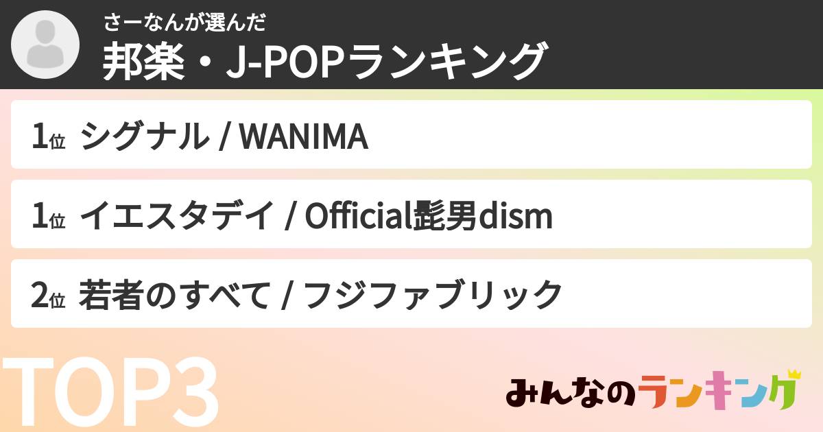 さーなんさんの「邦楽・J-POPランキング」