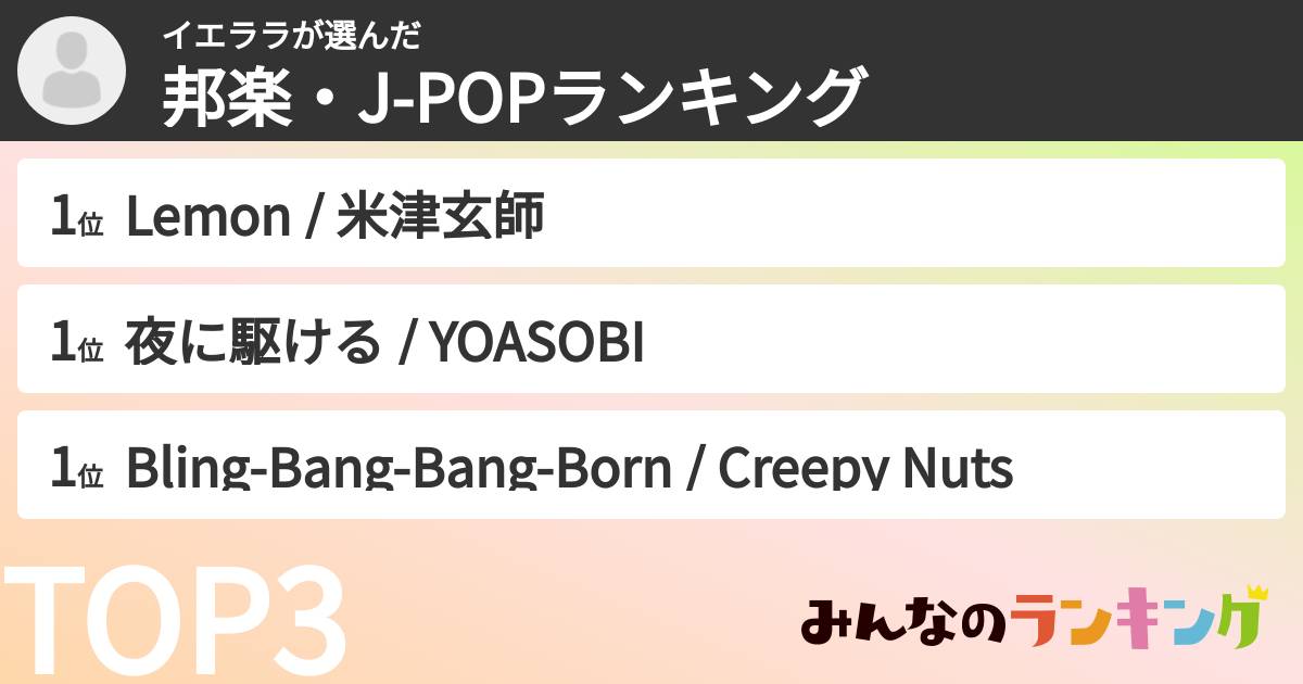 イエララさんの「邦楽・J-POPランキング」