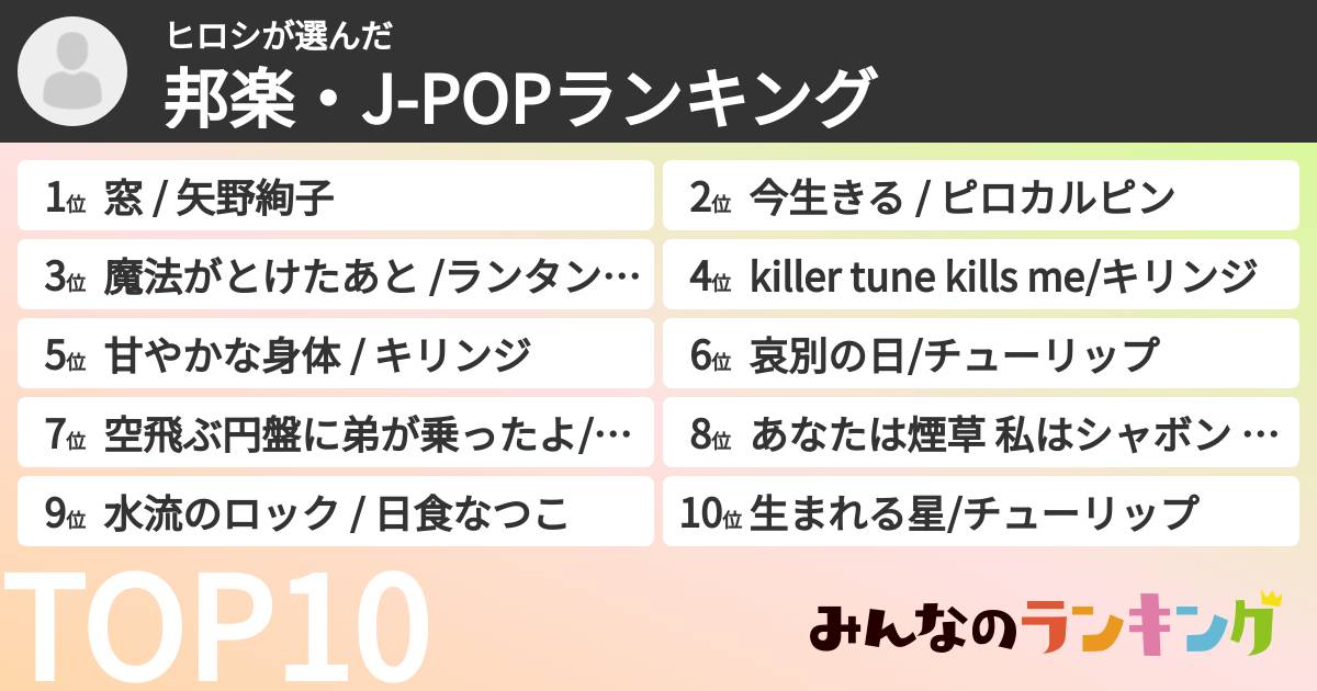 ヒロシさんの「邦楽・J-POPランキング」
