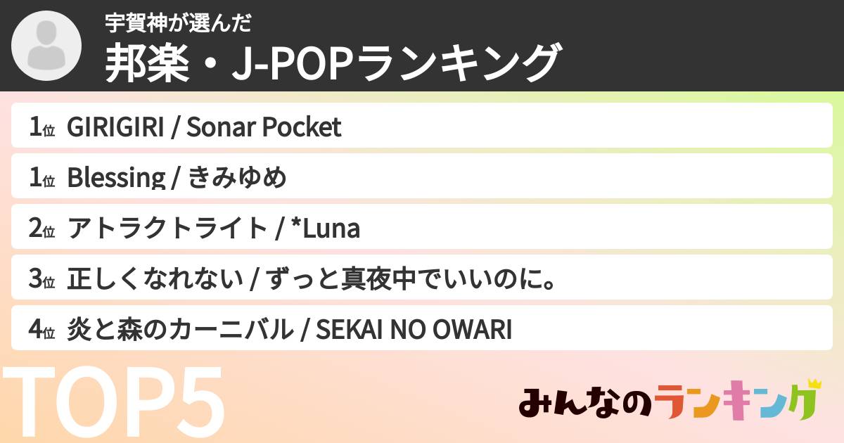 宇賀神さんの「邦楽・J-POPランキング」