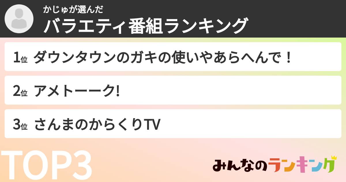 かじゅさんの「バラエティ番組ランキング」