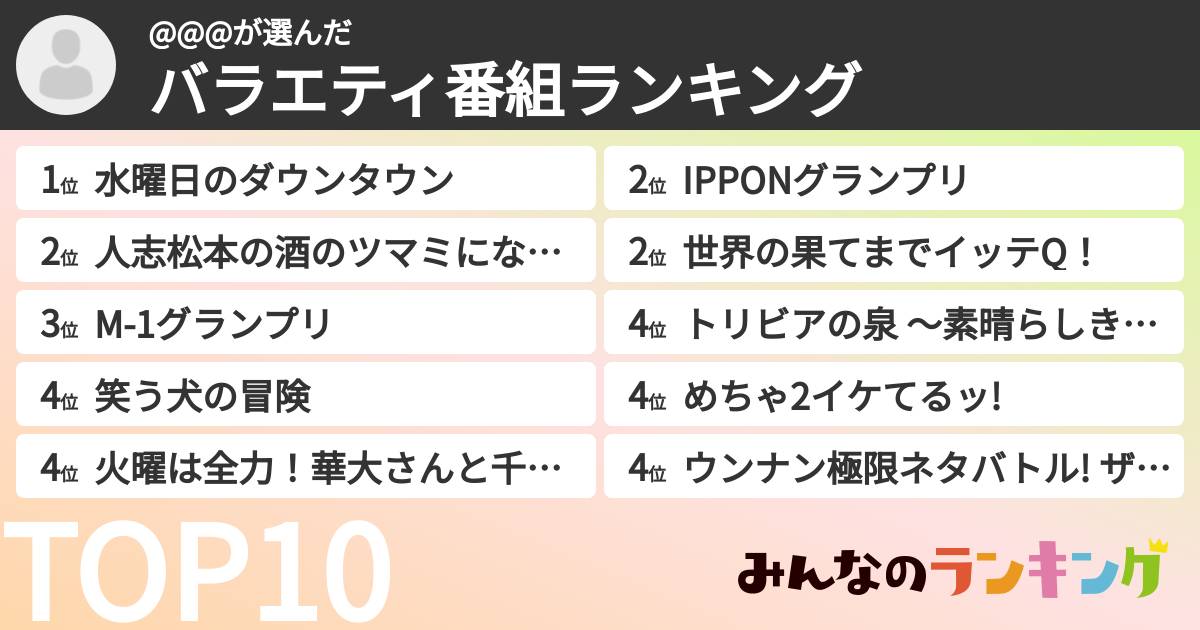 @@@さんの「バラエティ番組ランキング」