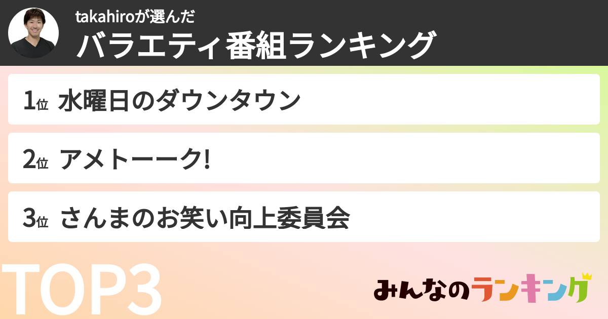 takahiroさんの「バラエティ番組ランキング」