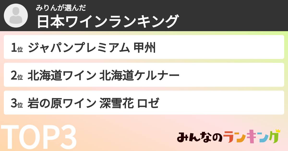 みりんさんの「日本ワインランキング」