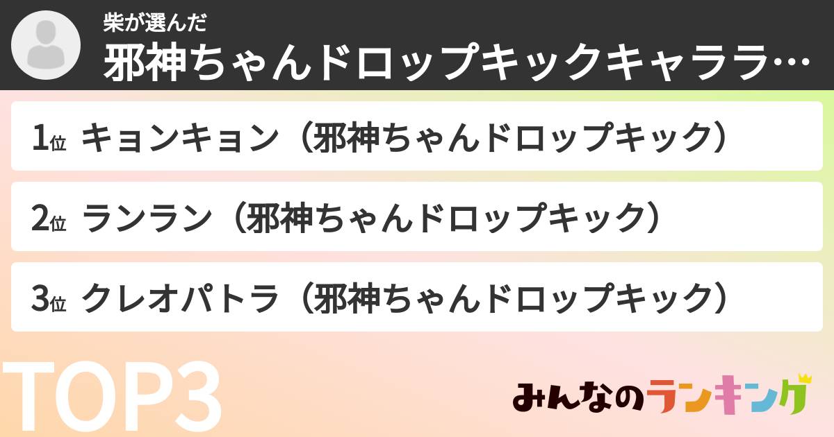 柴さんの「邪神ちゃんドロップキックキャラランキング」