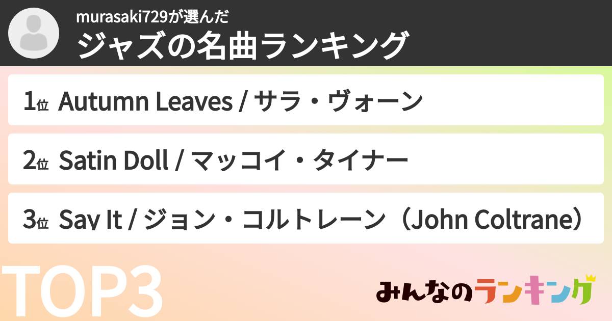 murasaki729さんの「ジャズの名曲ランキング」