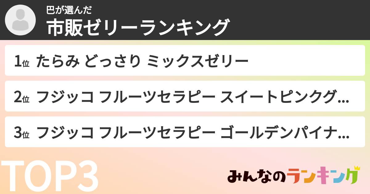 巴さんの「市販ゼリーランキング」