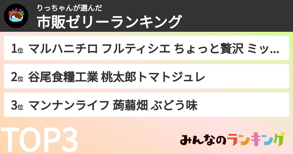 りっちゃんさんの「市販ゼリーランキング」