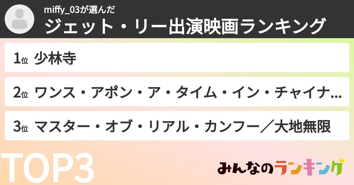 miffy_03さんの「ジェット・リー出演映画ランキング」