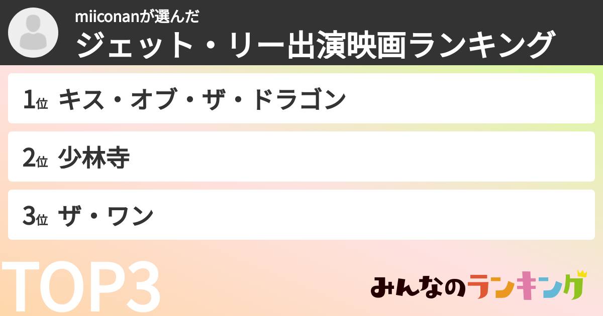 miiconanさんの「ジェット・リー出演映画ランキング」