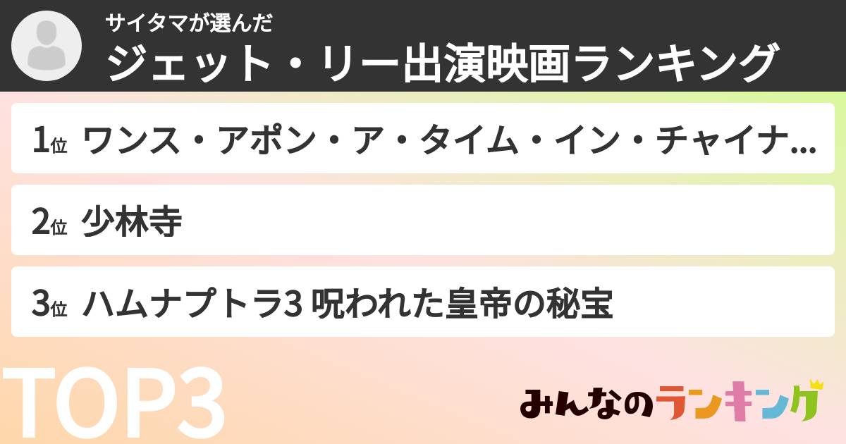 サイタマさんの「ジェット・リー出演映画ランキング」