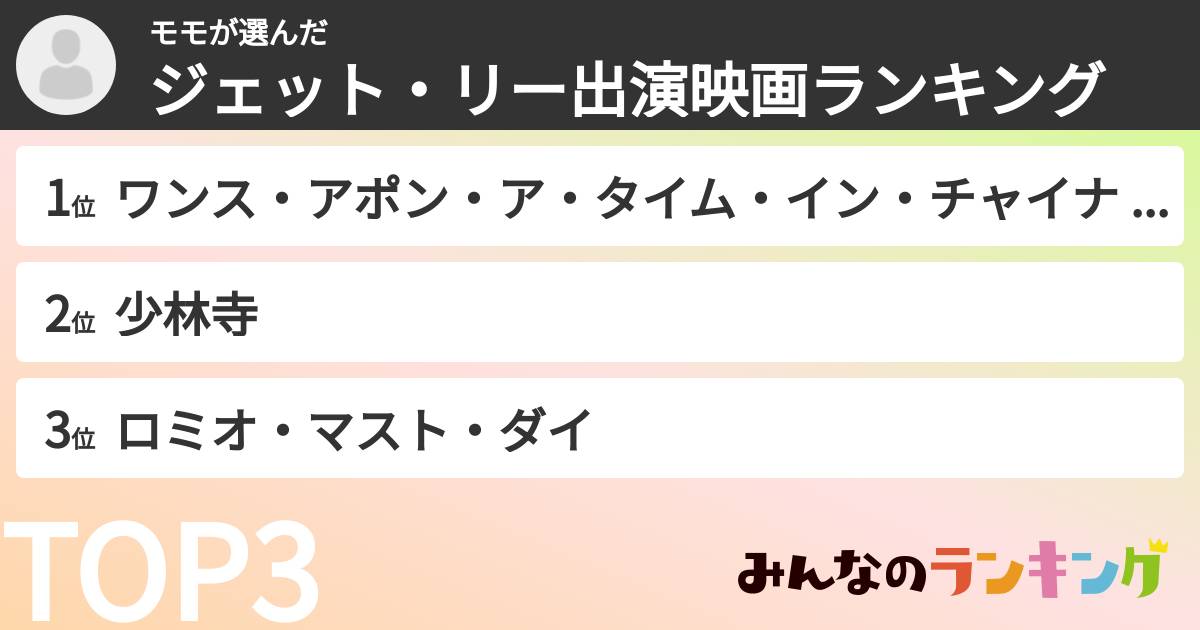 モモさんの「ジェット・リー出演映画ランキング」