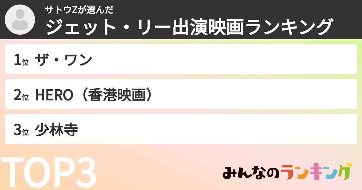 サトウZさんの「ジェット・リー出演映画ランキング」