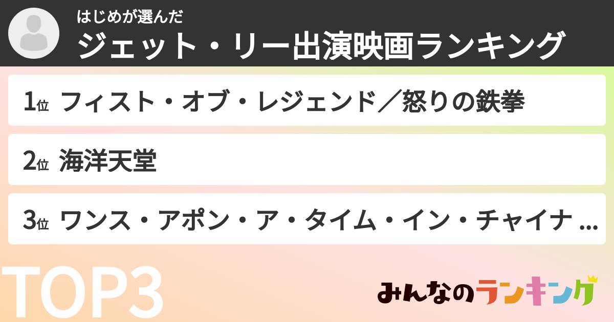 はじめさんの「ジェット・リー出演映画ランキング」