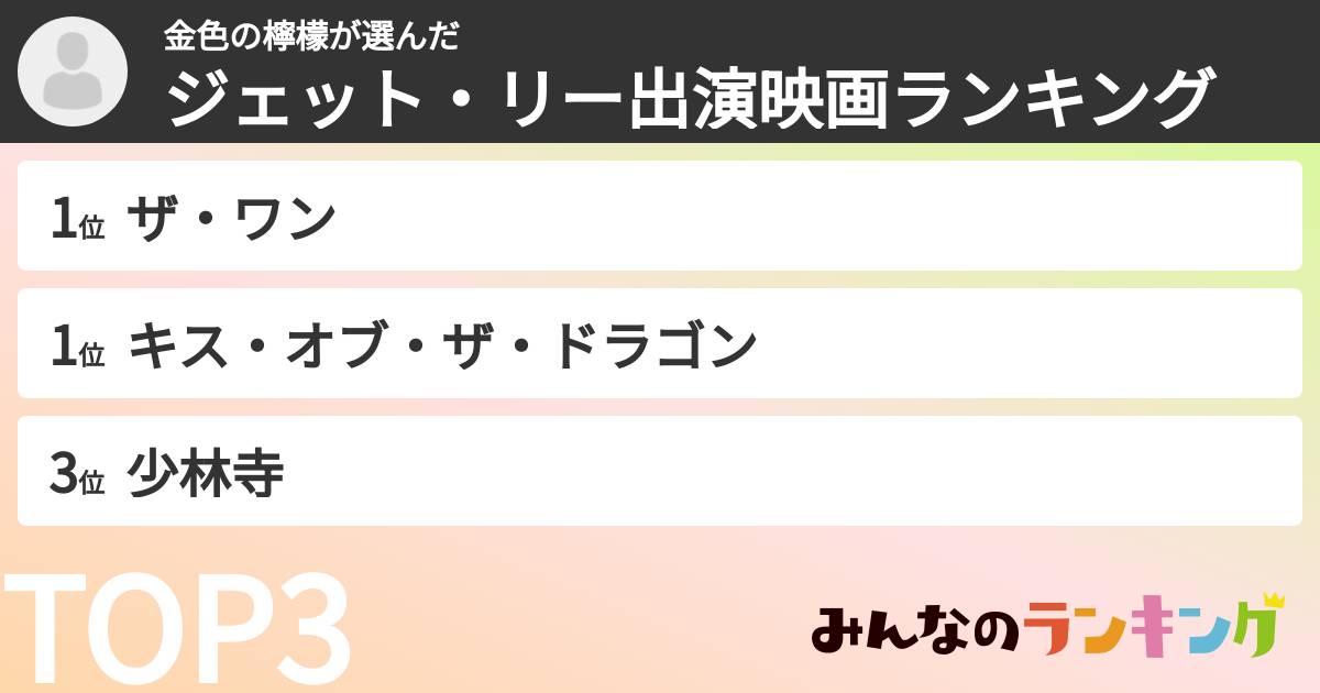 金色の檸檬さんの「ジェット・リー出演映画ランキング」