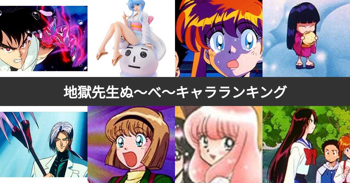 地獄先生ぬ〜べ〜 スイング 鵺野鳴介 玉藻京介 ゆきめ 葉月いずな 地獄先生ぬ〜べ〜 スイング 鵺野鳴介 玉藻京介 ゆきめ 葉月い