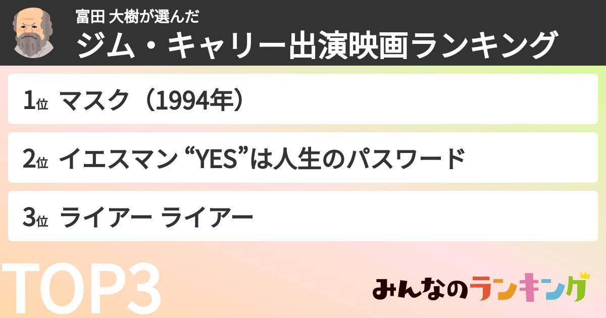 富田 大樹さんの「ジム・キャリー出演映画ランキング」