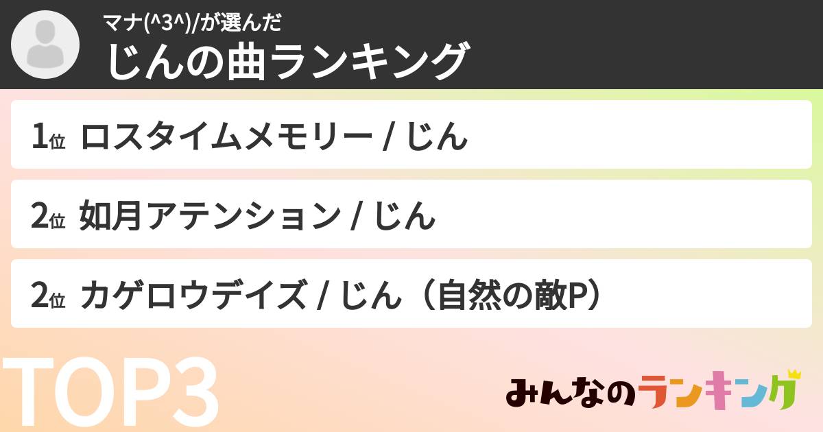 マナ(^3^)/さんの「じんの曲ランキング」