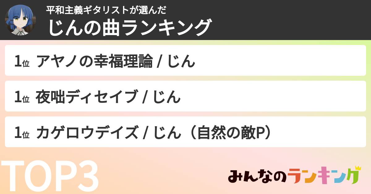 平和主義ギタリストさんの「じんの曲ランキング」