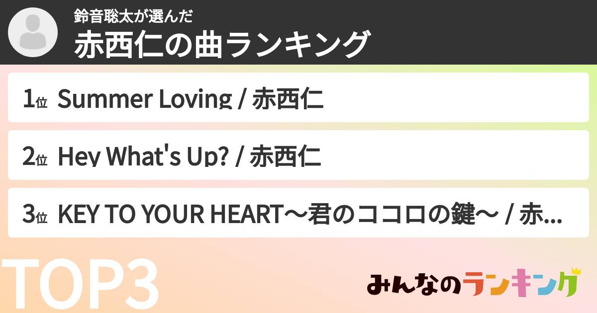鈴音聡太さんの「赤西仁の曲ランキング」